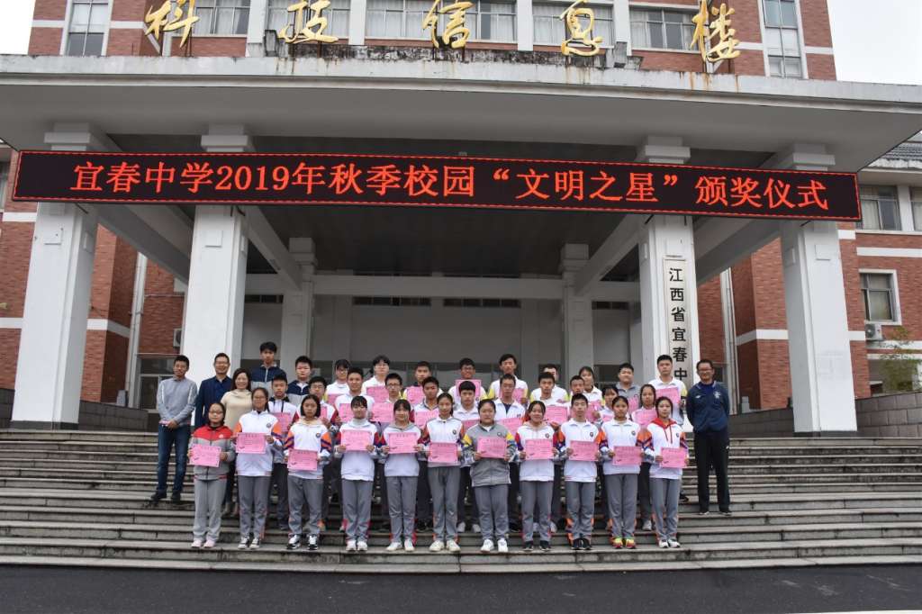 宜春中学举行2019-2020学年第一学期"文明之星"表彰大会