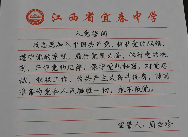 宜春中学行政支部部分党员手抄入党誓词作品